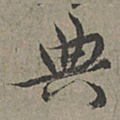 王绂典书法图片