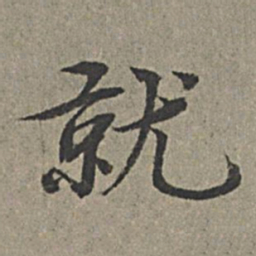 王绂就书法图片