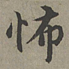王绂怖书法图片