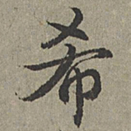王绂希书法图片