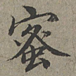 王绂蜜书法图片