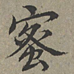 王绂蜜书法图片