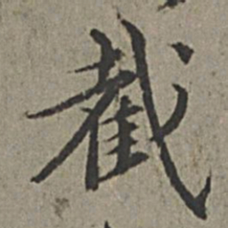 王绂截书法图片