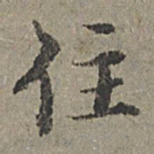 王绂住书法图片