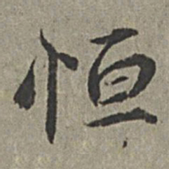 王绂恒书法图片