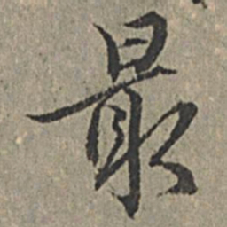 王绂最书法图片