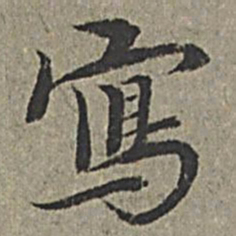 王绂写书法图片