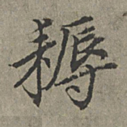 王绂耨书法图片