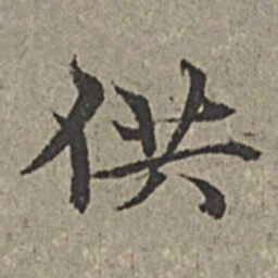 王绂供书法图片