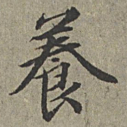 王绂养书法图片