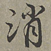 王绂消书法图片