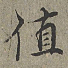 王绂值书法图片