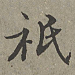 王绂祇书法图片