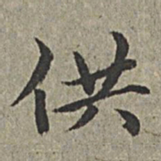 王绂供书法图片