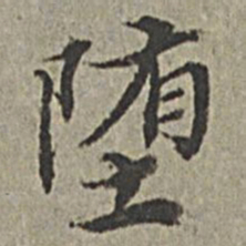 王绂堕书法图片