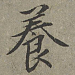 王绂养书法图片