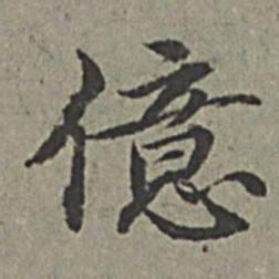 王绂亿书法图片