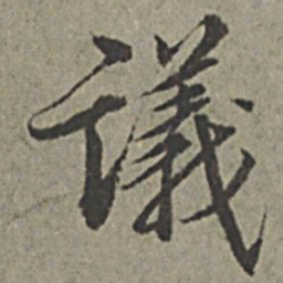 王绂议书法图片