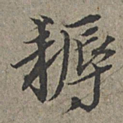 王绂耨书法图片