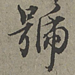 王绂号书法图片