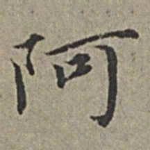 王绂阿书法图片