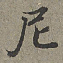 王绂尼书法图片