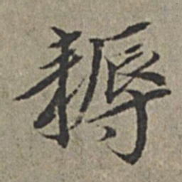 王绂耨书法图片