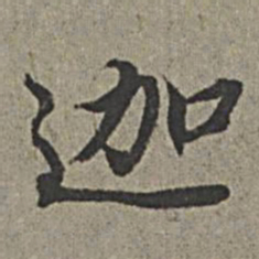 王绂迦书法图片
