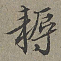 王绂耨书法图片
