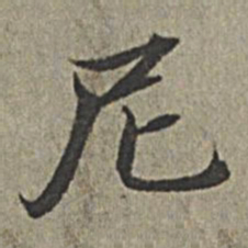 王绂尼书法图片
