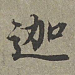 王绂迦书法图片