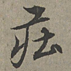 王绂庄书法图片