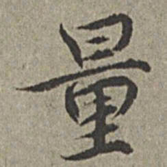 王绂量书法图片