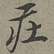王绂庄书法图片