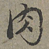 王绂肉书法图片