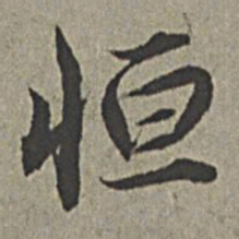 王绂恒书法图片