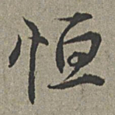 王绂恒书法图片