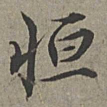 王绂恒书法图片