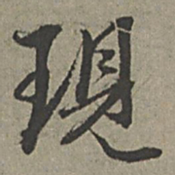 王绂现书法图片