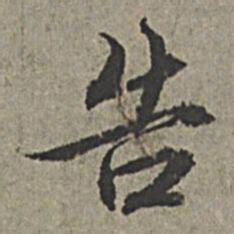 王绂告书法图片