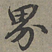 王绂界书法图片