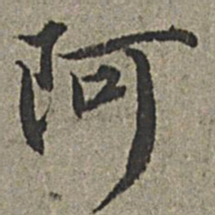 王绂阿书法图片