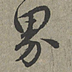 王绂界书法图片