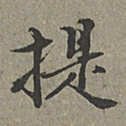 王绂提书法图片