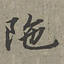 王绂阤书法图片