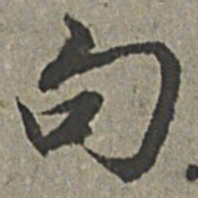 王绂句书法图片