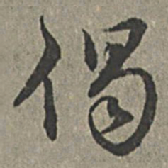 王绂偈书法图片
