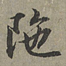 王绂阤书法图片