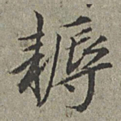 王绂耨书法图片