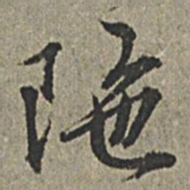 王绂阤书法图片